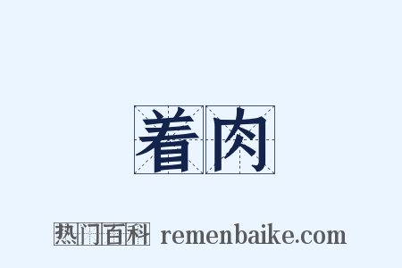 着肉是什么意思的图片